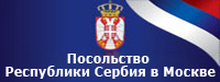 Посольство Сербии в Москве