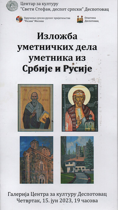 Посещение российскими художниками и иконописцами Деспотовца, участие в пленэре и на выставке "Миливска клисура 2023"