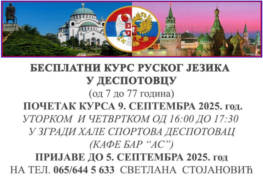 Најава бесплатног курса руског језика у Деспотовцу за децу и одрасле